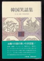 韓国笑話集
