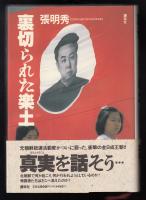 裏切られた楽土