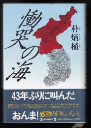 慟哭の海