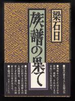 族譜の果て