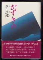 かずきめ