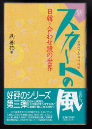 新スカートの風 : チマパラム 日韓=合わせ鏡の世界