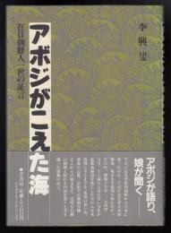 アボジがこえた海 : 在日朝鮮人1世の証言