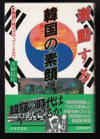 激動する韓国の素顔 : 韓寇の時代はやってくるか!?