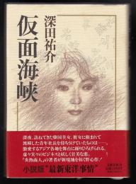 仮面海峡