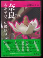 奈良寺あそび、仏像ばなし