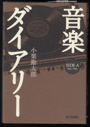 音楽ダイアリー