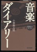 音楽ダイアリー