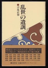 乱世の遺訓