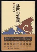 乱世の遺訓