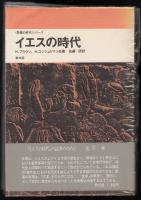 イエスの時代