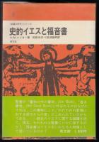 史的イエスと福音書
