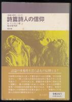 詩篇詩人の信仰