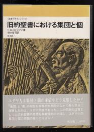旧約聖書における集団と個