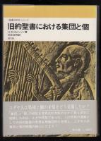 旧約聖書における集団と個