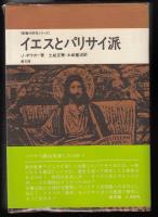 イエスとパリサイ派