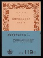 基督信徒のなぐさめ