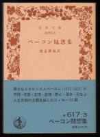 ベーコン随想集