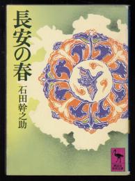 長安の春