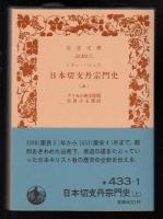 日本切支丹宗門史上中下3冊