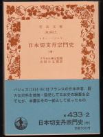 日本切支丹宗門史上中下3冊