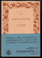 日本切支丹宗門史上中下3冊