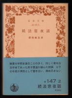 続法窓夜話