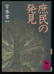庶民の発見