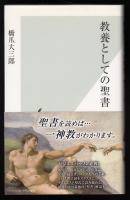 教養としての聖書