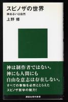 スピノザの世界  神あるいは自然