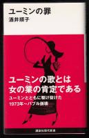 ユーミンの罪