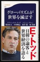 グローバリズムが世界を滅ぼす