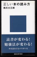 正しい本の読み方