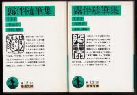 露伴随筆集上下二冊