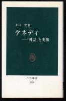 ケネディ : 「神話」と実像
