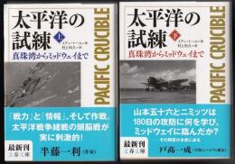 太平洋の試練上下二冊