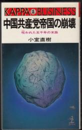 中国共産党帝国の崩壊 : 呪われた五千年の末路