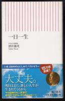 一日一生