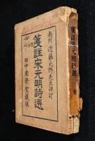 箋註宋元明詩選一、二