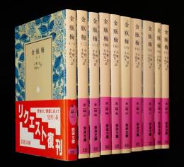 金瓶梅全10巻