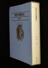 昭和文学盛衰史