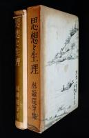 思想と生理　林髞随筆集