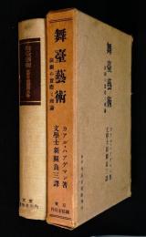 舞台芸術　演劇の実際と理論