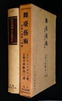 舞台芸術　演劇の実際と理論