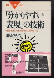 「分かりやすい表現」の技術 : 意図を正しく伝えるための16のルール