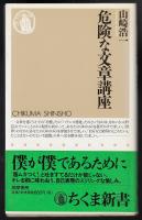危険な文章講座