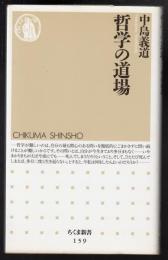 哲学の道場