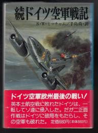 続ドイツ空軍戦記