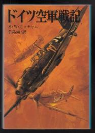 ドイツ空軍戦記
