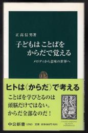子どもはことばをからだで覚える : メロディから意味の世界へ
